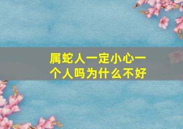 属蛇人一定小心一个人吗为什么不好