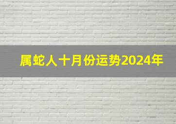 属蛇人十月份运势2024年