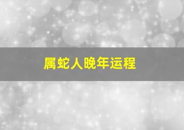 属蛇人晚年运程