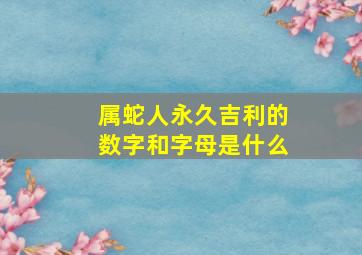 属蛇人永久吉利的数字和字母是什么