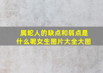 属蛇人的缺点和弱点是什么呢女生图片大全大图