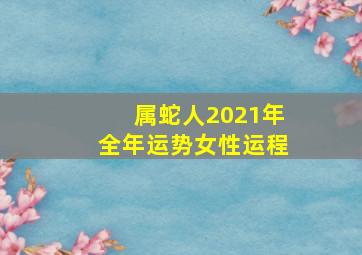 属蛇人2021年全年运势女性运程