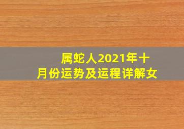 属蛇人2021年十月份运势及运程详解女