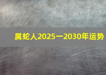 属蛇人2025一2030年运势