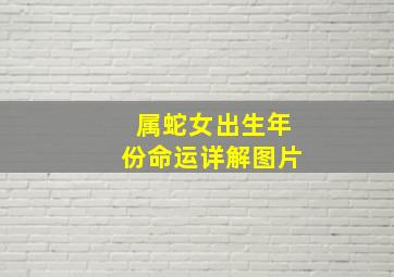 属蛇女出生年份命运详解图片