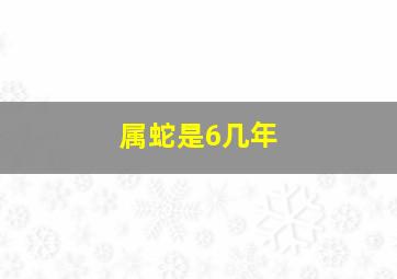 属蛇是6几年