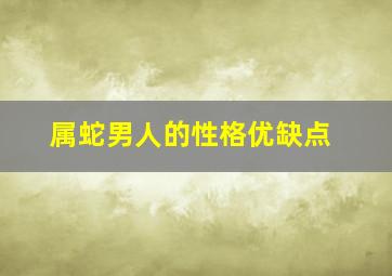 属蛇男人的性格优缺点