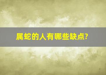 属蛇的人有哪些缺点?