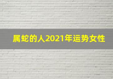 属蛇的人2021年运势女性