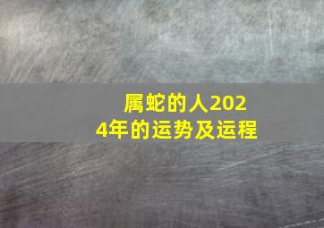 属蛇的人2024年的运势及运程