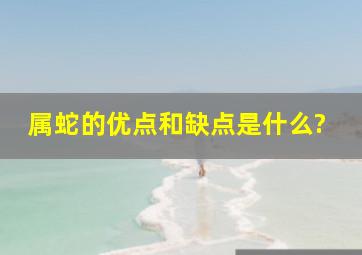 属蛇的优点和缺点是什么?