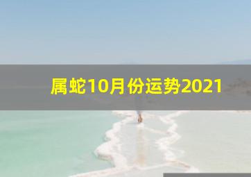 属蛇10月份运势2021