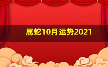 属蛇10月运势2021