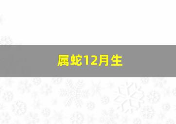 属蛇12月生