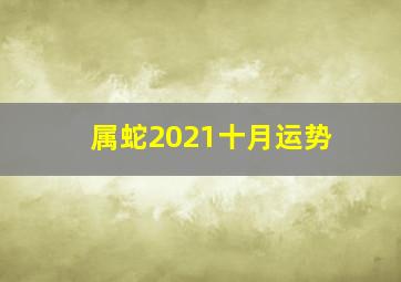 属蛇2021十月运势