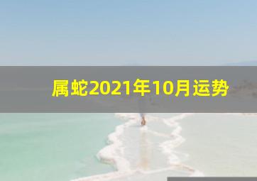 属蛇2021年10月运势