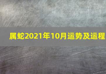 属蛇2021年10月运势及运程