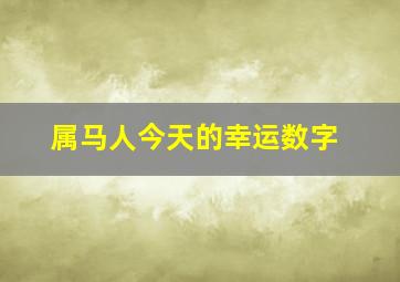 属马人今天的幸运数字