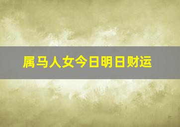 属马人女今日明日财运