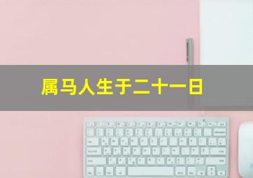 属马人生于二十一日