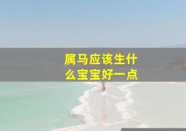 属马应该生什么宝宝好一点