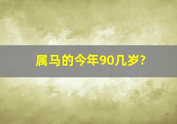 属马的今年90几岁?