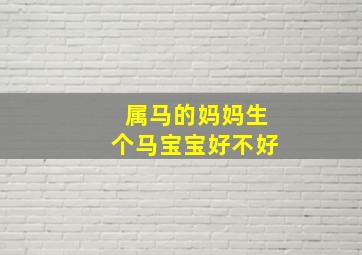 属马的妈妈生个马宝宝好不好