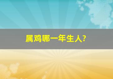 属鸡哪一年生人?