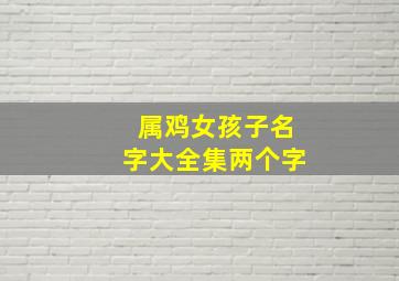 属鸡女孩子名字大全集两个字