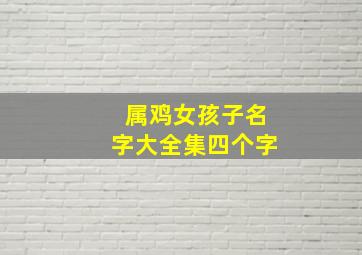 属鸡女孩子名字大全集四个字