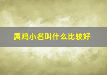 属鸡小名叫什么比较好