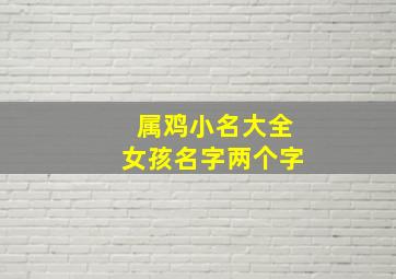 属鸡小名大全女孩名字两个字