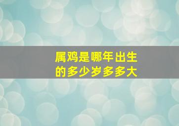 属鸡是哪年出生的多少岁多多大