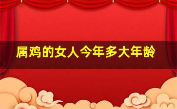 属鸡的女人今年多大年龄