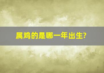 属鸡的是哪一年出生?