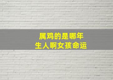 属鸡的是哪年生人啊女孩命运