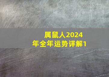 属鼠人2024年全年运势详解1