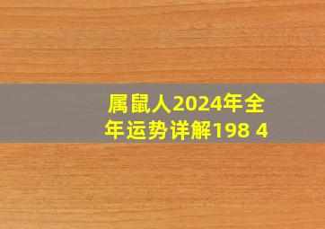 属鼠人2024年全年运势详解198 4