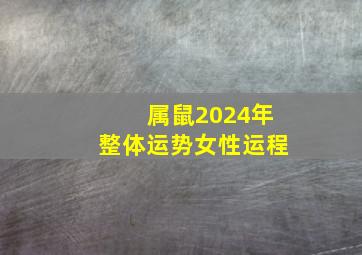 属鼠2024年整体运势女性运程