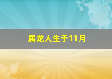 属龙人生于11月