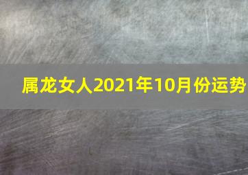 属龙女人2021年10月份运势