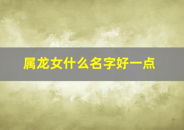 属龙女什么名字好一点