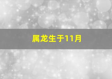 属龙生于11月