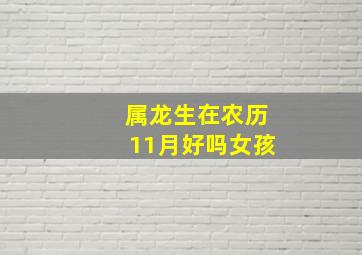 属龙生在农历11月好吗女孩