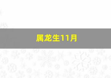 属龙生11月