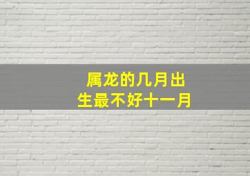 属龙的几月出生最不好十一月