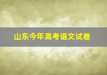 山东今年高考语文试卷