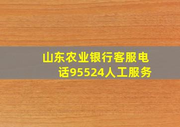 山东农业银行客服电话95524人工服务