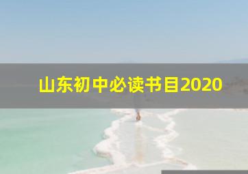 山东初中必读书目2020