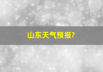 山东天气预报?